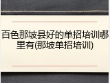 百色那坡县好的单招培训哪里有(那坡单招培训)