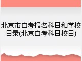 北京市自考报名科目和学校目录(北京自考科目校目)