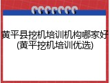 黄平县挖机培训机构哪家好(黄平挖机培训优选)
