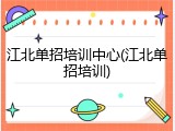 江北单招培训中心(江北单招培训)