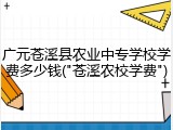 广元苍溪县农业中专学校学费多少钱("苍溪农校学费")