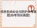 信息系统安全与防护自考真题(自考信安真题)
