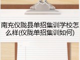 南充仪陇县单招集训学校怎么样(仪陇单招集训如何)