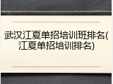 武汉江夏单招培训班排名(江夏单招培训排名)
