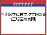 三明医学科技学校官网网址(三明医校官网)