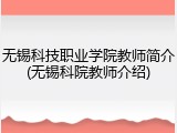 无锡科技职业学院教师简介(无锡科院教师介绍)