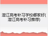 潜江高考补习学校哪家好(潜江高考补习推荐)