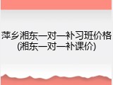 萍乡湘东一对一补习班价格(湘东一对一补课价)