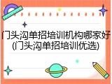 门头沟单招培训机构哪家好(门头沟单招培训优选)