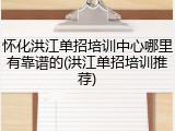 怀化洪江单招培训中心哪里有靠谱的(洪江单招培训推荐)