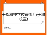 于都科技学校宣传片(于都校宣)