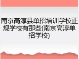 南京高淳县单招培训学校正规学校有那些(南京高淳单招学校)