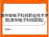 贵州省电子科技职业技术学院(贵州电子科技职院)