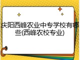 庆阳西峰农业中专学校有哪些(西峰农校专业)