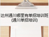 达州通川哪里有单招培训班(通川单招培训)