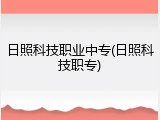 日照科技职业中专(日照科技职专)