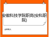 安徽科技学院职高(安科职院)