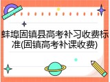蚌埠固镇县高考补习收费标准(固镇高考补课收费)