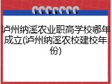 泸州纳溪农业职高学校哪年成立(泸州纳溪农校建校年份)