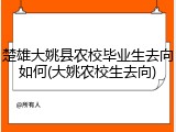楚雄大姚县农校毕业生去向如何(大姚农校生去向)