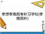 孝感孝南高考补习学校(孝南高补)