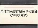 丹江口市汉江科技学校高波(汉科校高波)