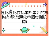 通化通化县找单招集训的机构有哪些(通化单招集训机构)