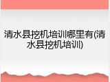 清水县挖机培训哪里有(清水县挖机培训)