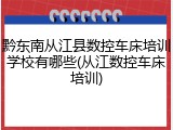 黔东南从江县数控车床培训学校有哪些(从江数控车床培训)