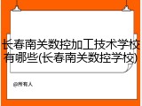 长春南关数控加工技术学校有哪些(长春南关数控学校)