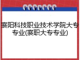襄阳科技职业技术学院大专专业(襄职大专专业)