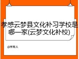 孝感云梦县文化补习学校是哪一家(云梦文化补校)