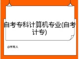 自考专科计算机专业(自考计专)