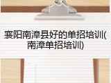 襄阳南漳县好的单招培训(南漳单招培训)