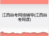江西自考网络辅导(江西自考网课)