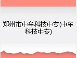 郑州市中牟科技中专(中牟科技中专)