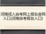河南成人自考网上报名官网入口(河南自考报名入口)