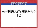 自考日语入门(日语自考入门)