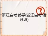 浙江自考辅导(浙江自考辅导班)