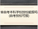 省自考本科学校技校能报吗(自考技校可报)