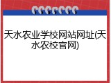 天水农业学校网站网址(天水农校官网)
