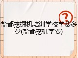 盐都挖掘机培训学校学费多少(盐都挖机学费)