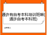 通许有自考本科培训班嘛(通许自考本科班)