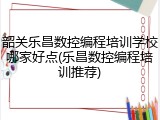 韶关乐昌数控编程培训学校哪家好点(乐昌数控编程培训推荐)
