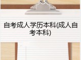 自考成人学历本科(成人自考本科)