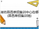 潍坊昌邑单招集训中心在哪(昌邑单招集训地)