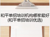 和平单招培训机构哪家最好(和平单招培训优选)