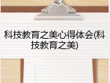 科技教育之美心得体会(科技教育之美)