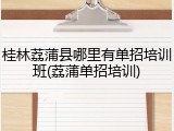 桂林荔蒲县哪里有单招培训班(荔蒲单招培训)