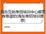 海东互助单招培训中心哪里有靠谱的(海东单招培训推荐)